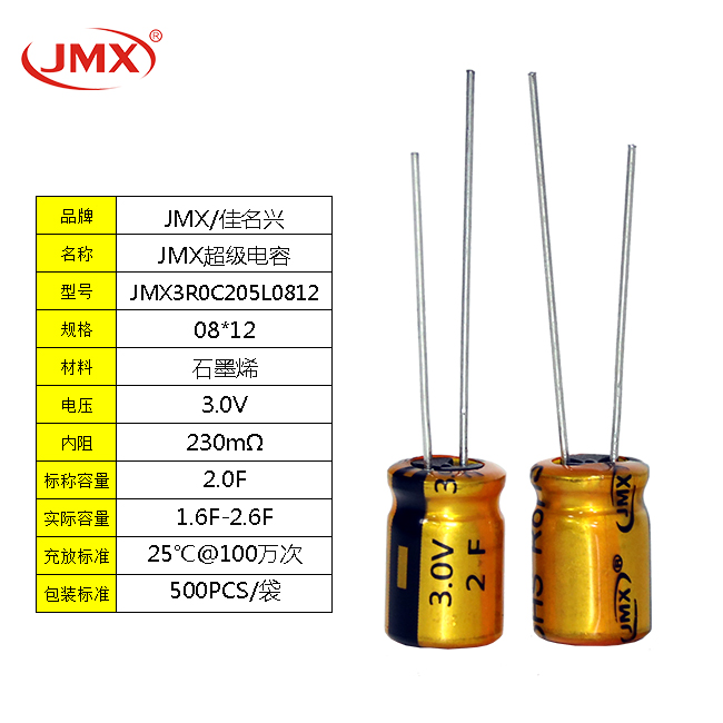 JMX 2.7V2.0F 8X12 低內(nèi)阻超級法拉儲(chǔ)能電容器 耐溫85℃